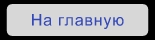 На главную страницу