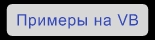 НЕоткомпилированные проекты на Visual Basic