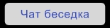 Чат беседка
