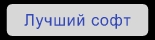 Лучший софт - вирусов НЕТ!