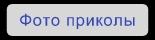 Избранные Фото приколы