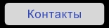 Контакты со мной