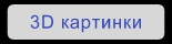 3D картинки
