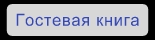 Гостевая книга
