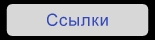 Ссылки на разные сайты