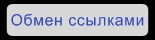 Обмен ссылками размеров 468х60 и 88х31